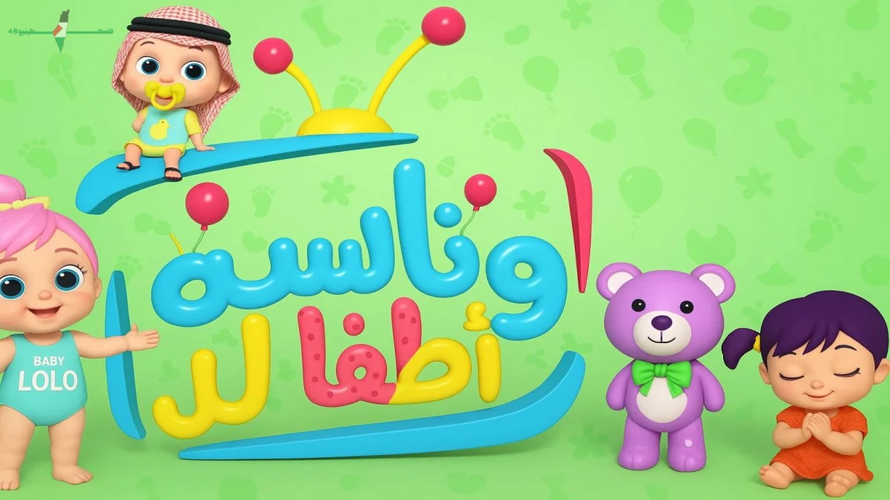 عودة أغاني لولو الشطورة تتصدر اهتمام الجمهور مع تردد قناة وناسة الجديد